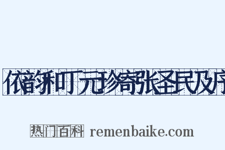 依韵和丁元珍寄张圣民及序是什么意思的图片